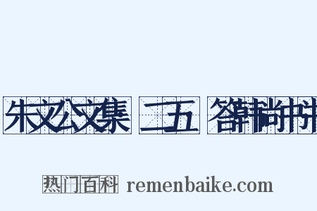 朱文公文集·二五·答韩尚书书是什么意思的图片